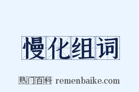 慢化组词是什么意思的图片